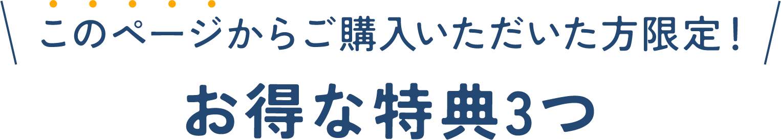 お得な特典3つ